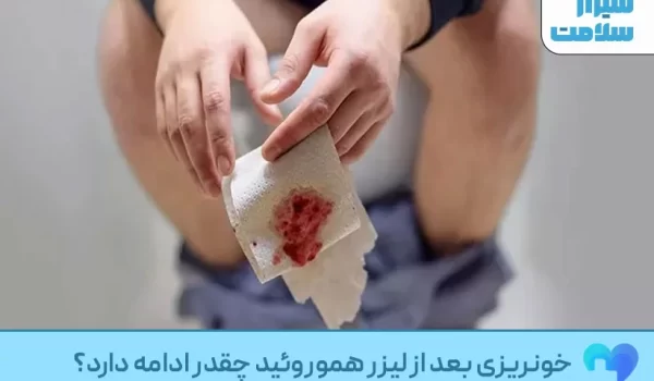 خونریزی بعد از لیزر هموروئید چقدر ادامه دارد؟ خونریزی بعد از لیزر هموروئید چقدر ادامه دارد؟