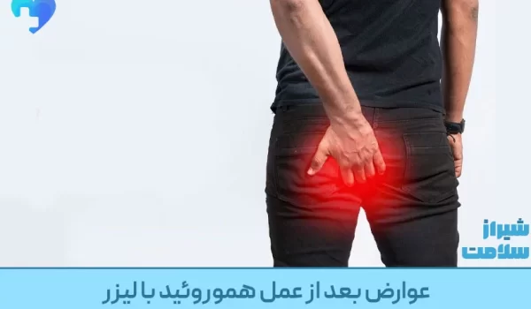 عوارض بعد از عمل هموروئید با لیزر
