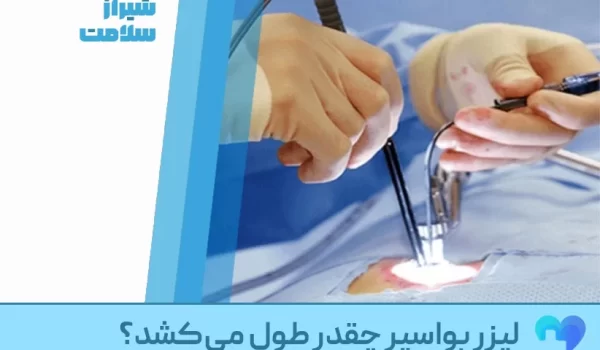 لیزر بواسیر چقدر طول می‌کشد؟ راهنمای کامل درمان با لیزر