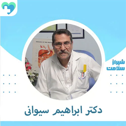 دکتر-ابراهیم-سیوانی