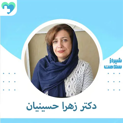 دکتر-زهرا-حسینیان