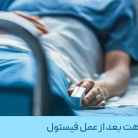 دوران نقاهت بعد از عمل فیستول