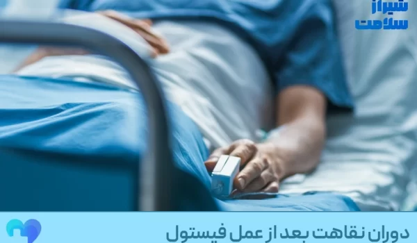 دوران نقاهت بعد از عمل فیستول | مراقبتها، تغذیه و نکات کلیدی دوران نقاهت بعد از عمل فیستول