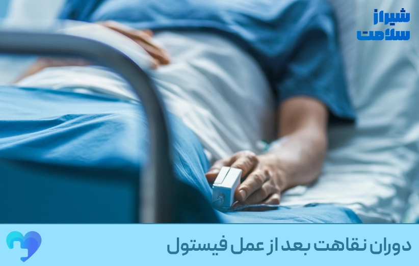دوران نقاهت بعد از عمل فیستول | مراقبتها، تغذیه و نکات کلیدی دوران نقاهت بعد از عمل فیستول