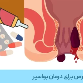 بهترین قرص درمان بواسیر