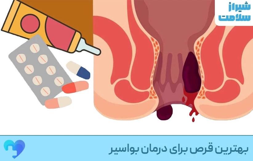 بهترین قرص درمان بواسیر