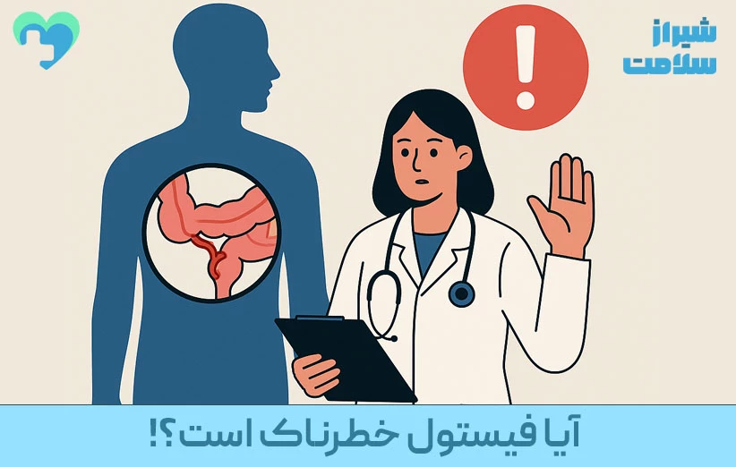 آیا فیستول خطرناک است؟ آیا فیستول خطرناک است