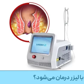 ایا شقاق با لیزر درمان میشود