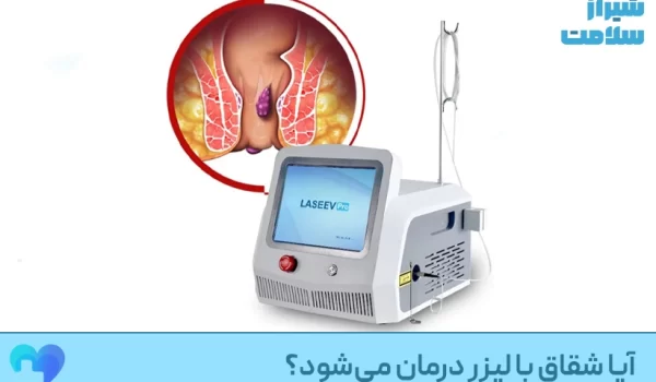 ایا شقاق با لیزر درمان میشود