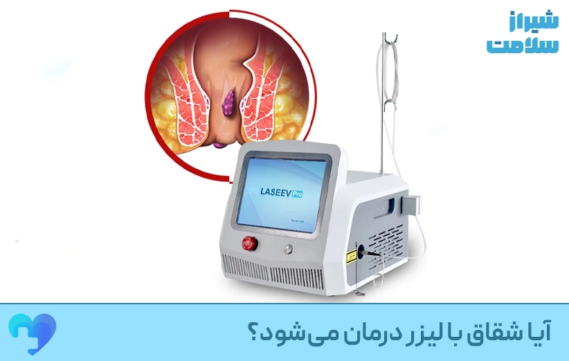 ایا شقاق با لیزر درمان میشود